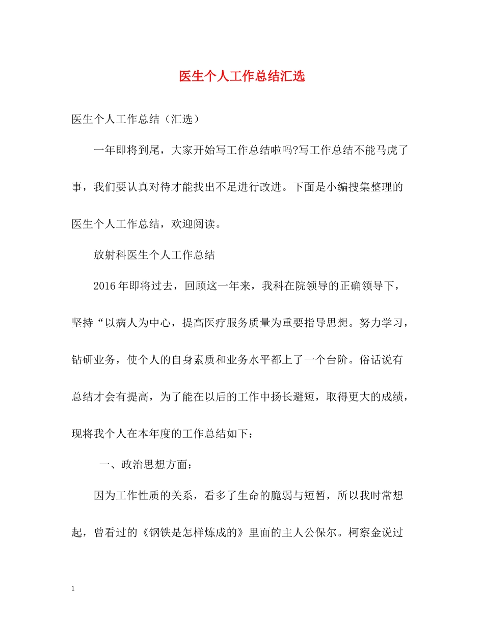 医生个人工作总结汇选_第1页