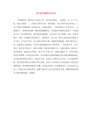 生产实习总结开头400字