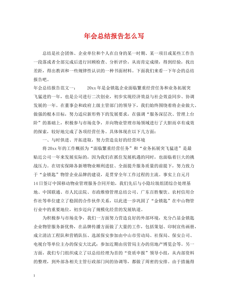 2020年会总结报告怎么写_第1页