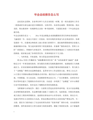 2020年会总结报告怎么写
