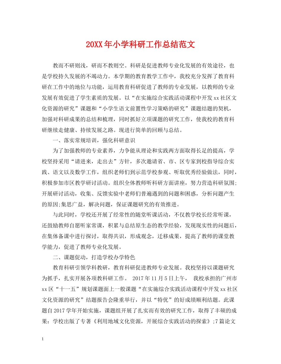 小学科研工作总结范文_第1页