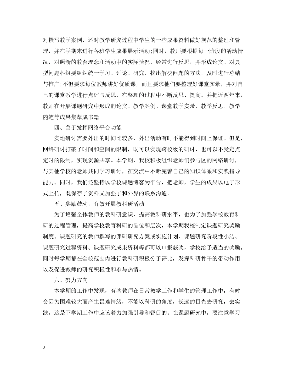 小学科研工作总结范文_第3页