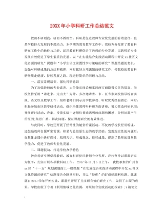 小学科研工作总结范文