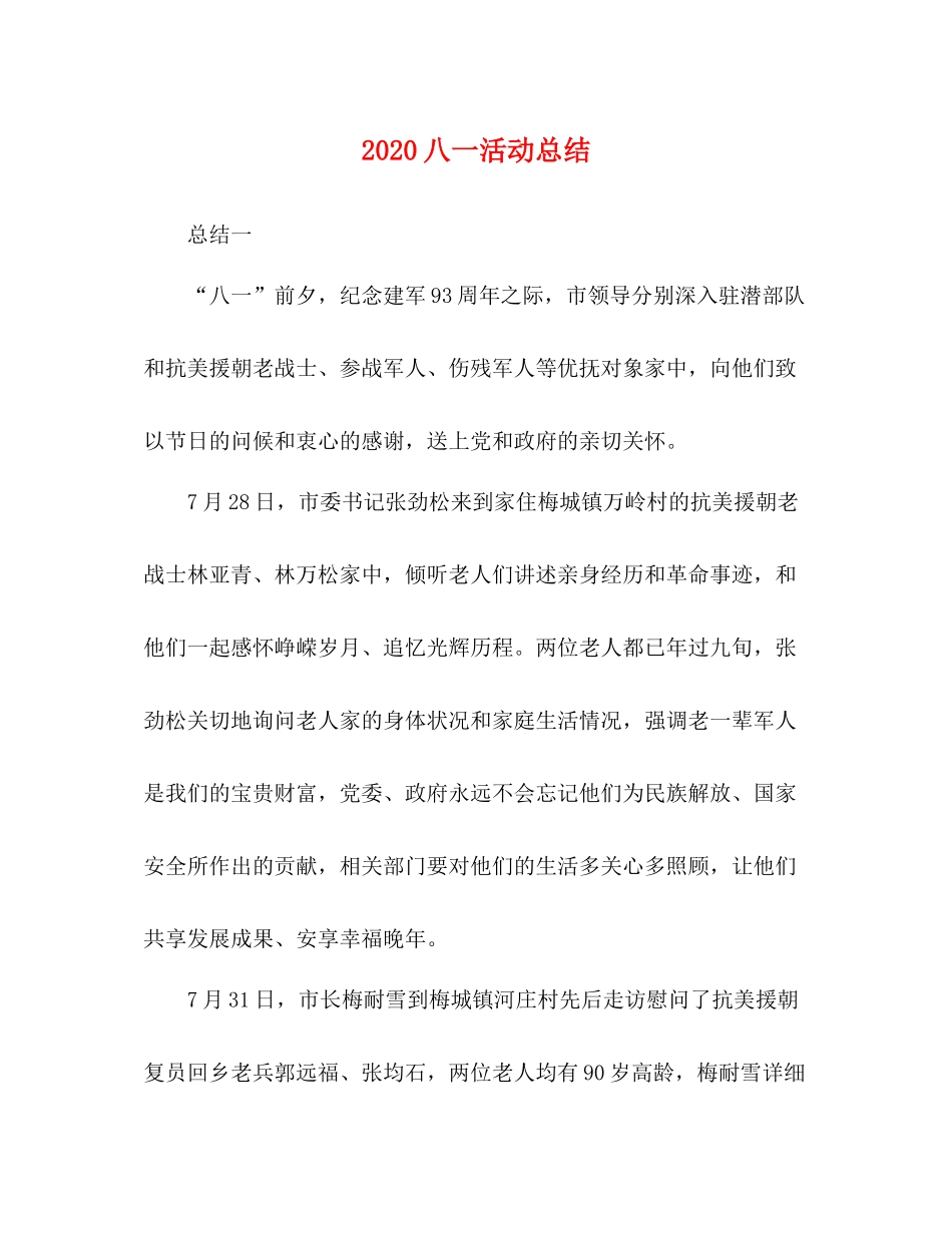 八一活动总结_第1页