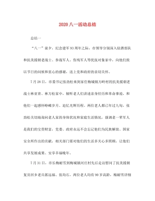 八一活动总结