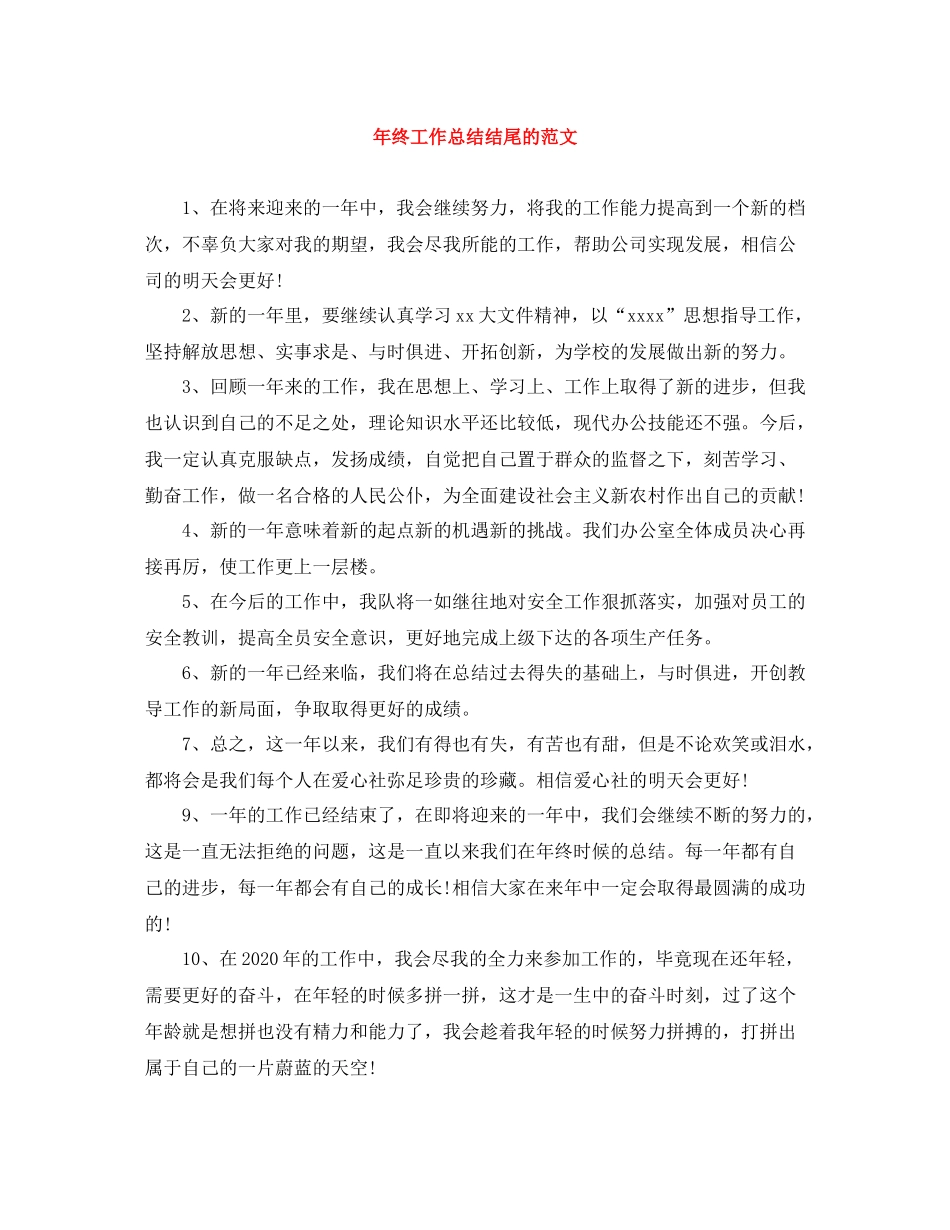 2020年终工作总结结尾的范文_第1页