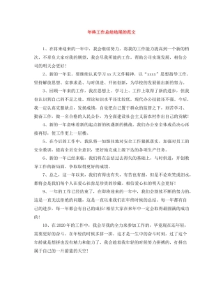 2020年终工作总结结尾的范文