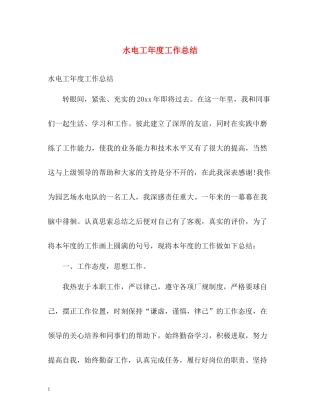 水电工年度工作总结