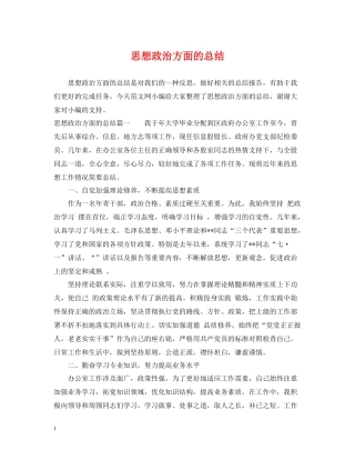 思想政治方面的总结