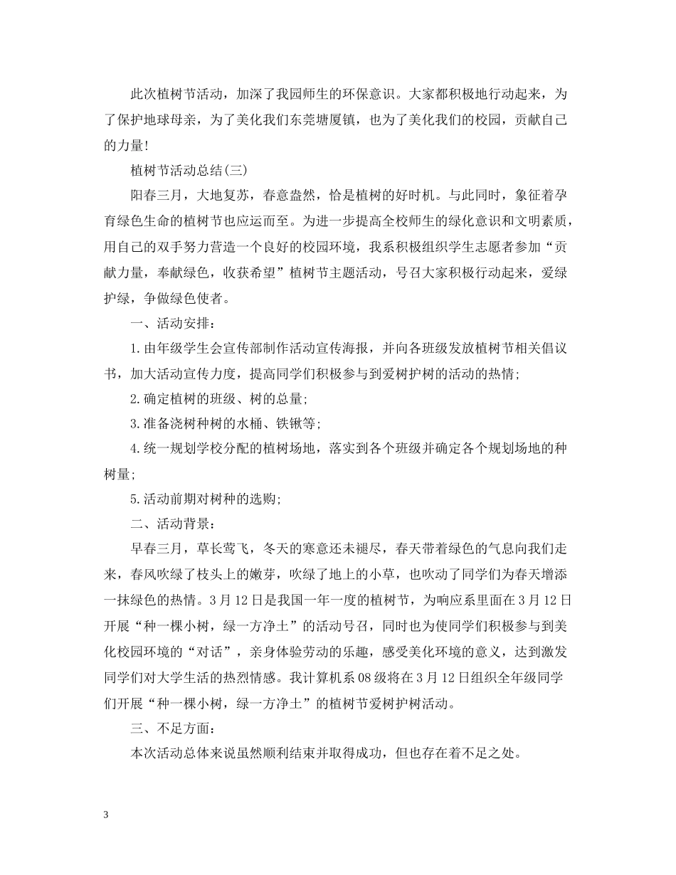 植树节活动总结3_第3页