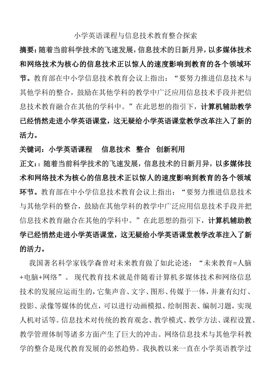 小学英语课程与信息技术教育整合探索_第1页