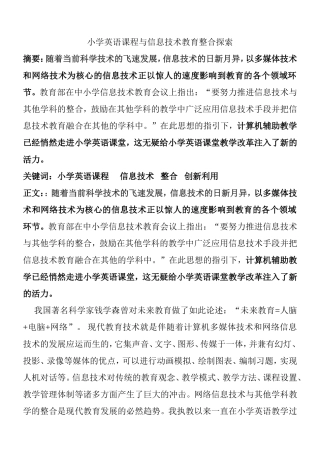 小学英语课程与信息技术教育整合探索