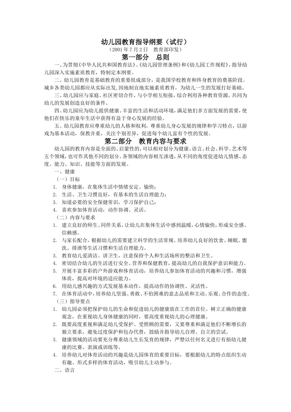 幼儿园教育指导纲要（试行）_第1页