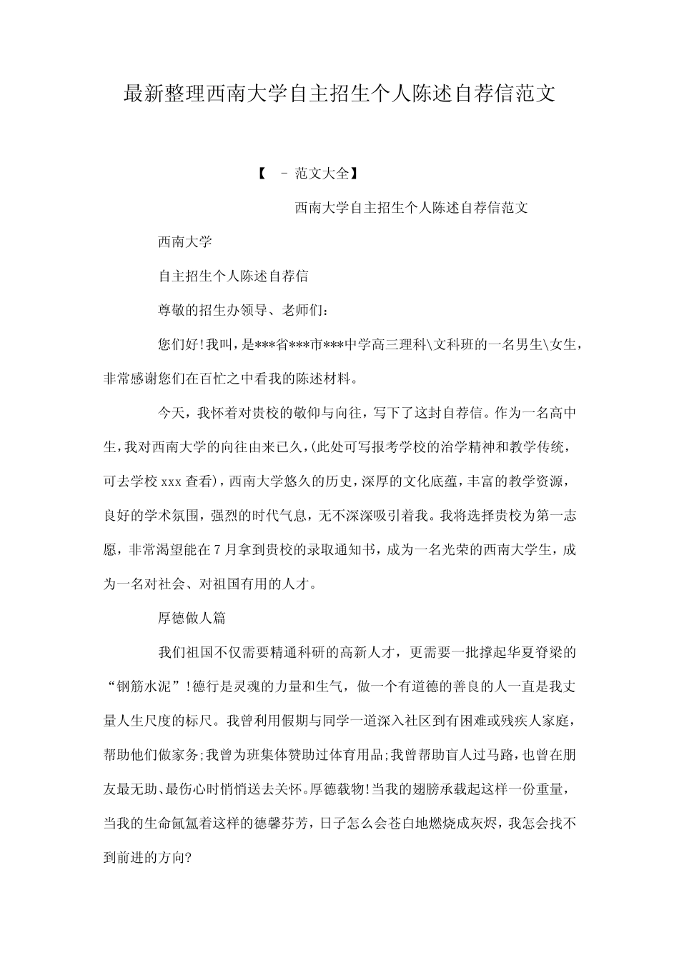 最新整理西南大学自主招生个人陈述自荐信范文_第1页