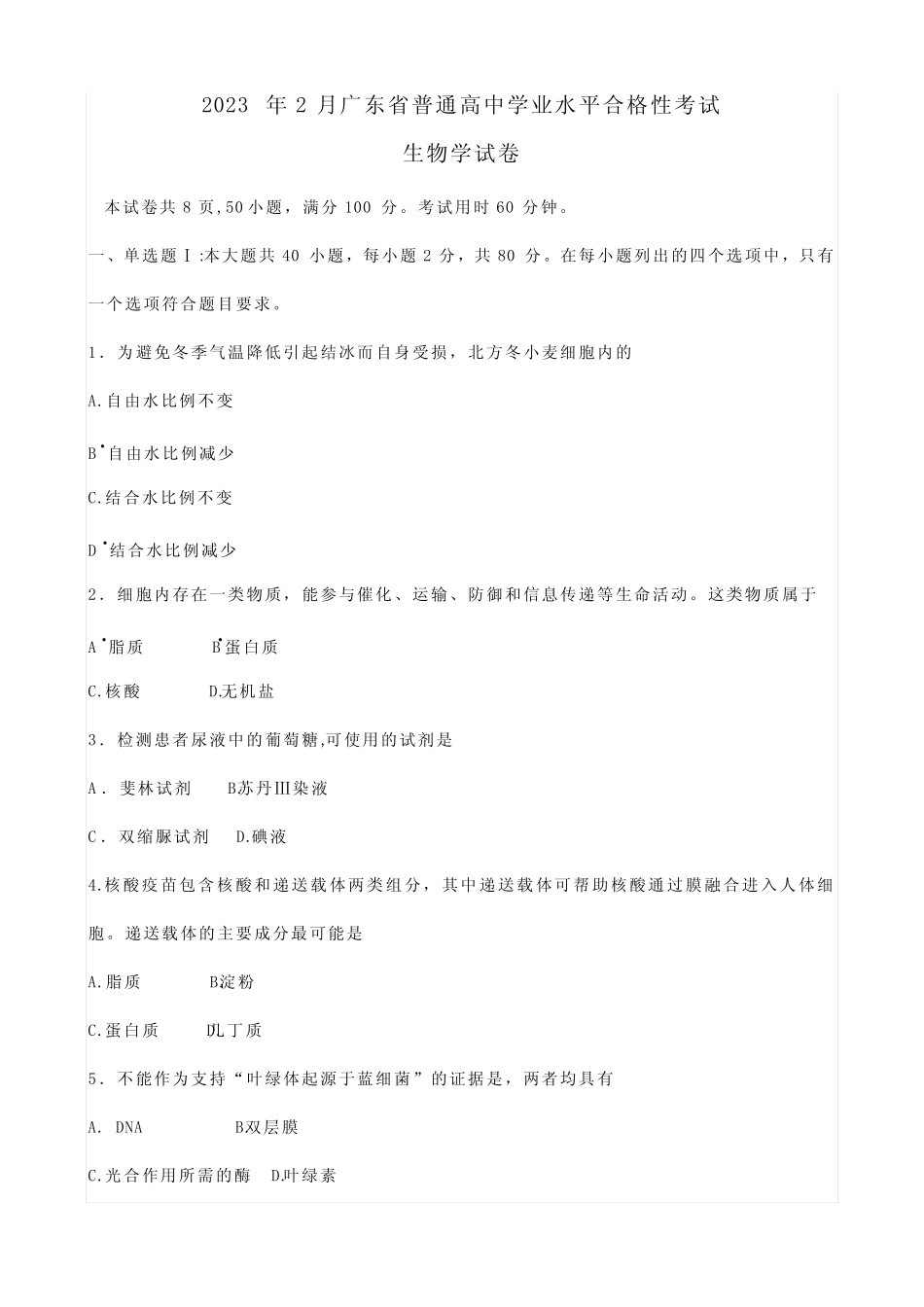 2023年广东省普通高中学业水平合格性考试生物学试卷 _第1页