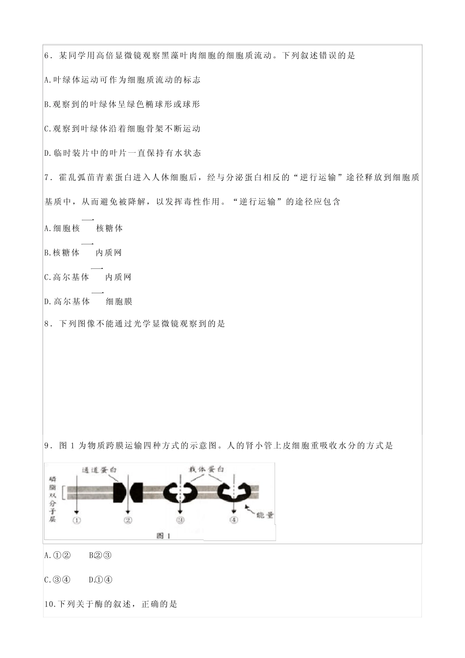 2023年广东省普通高中学业水平合格性考试生物学试卷 _第2页