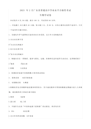 2023年广东省普通高中学业水平合格性考试生物学试卷 