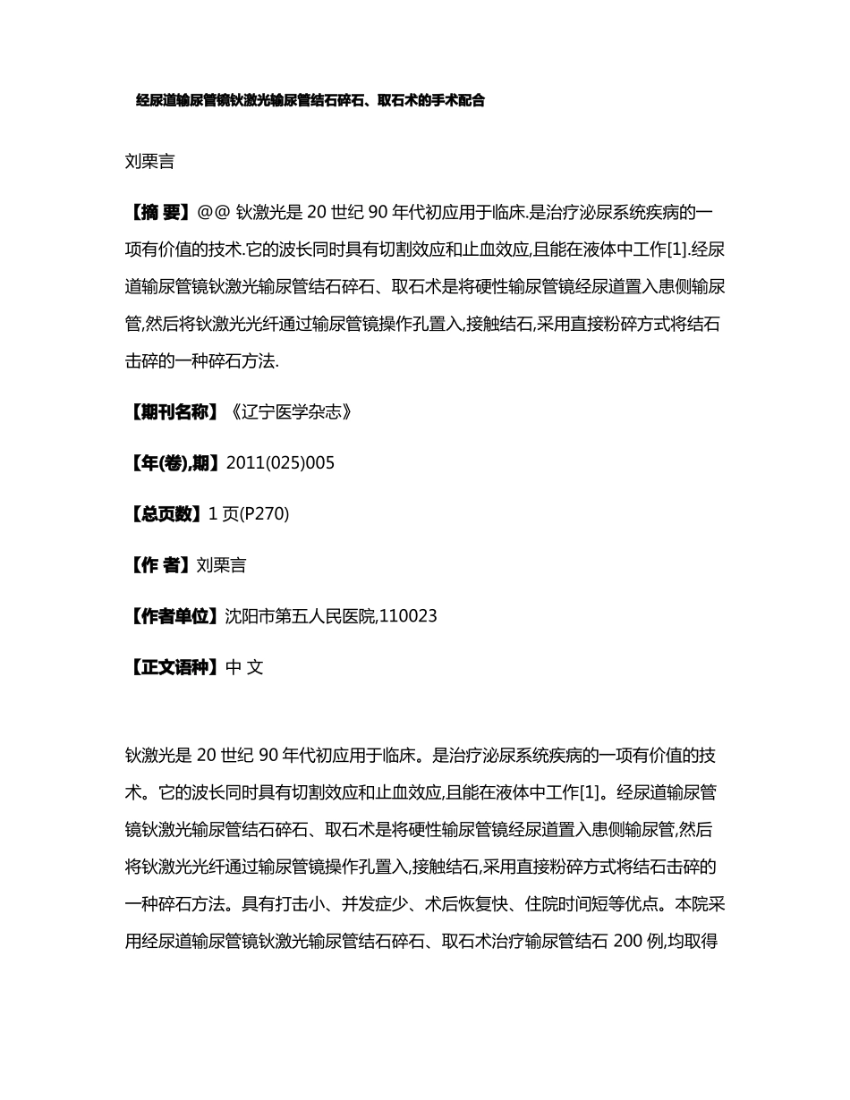 经尿道输尿管镜钬激光输尿管结石碎石取石术的手术配合_第1页