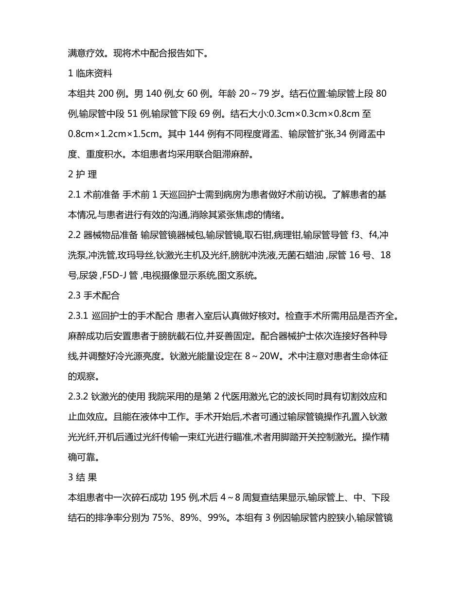 经尿道输尿管镜钬激光输尿管结石碎石取石术的手术配合_第2页