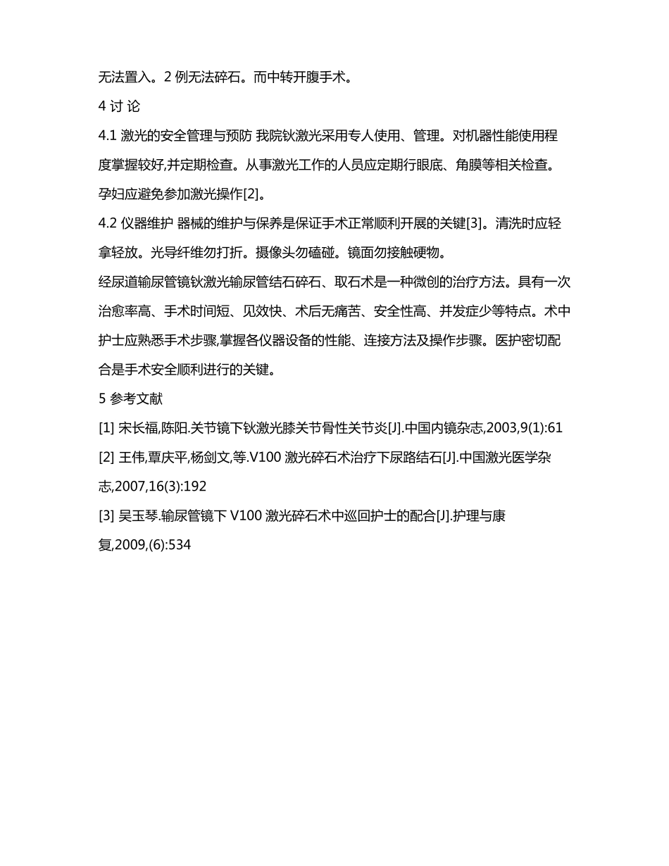 经尿道输尿管镜钬激光输尿管结石碎石取石术的手术配合_第3页