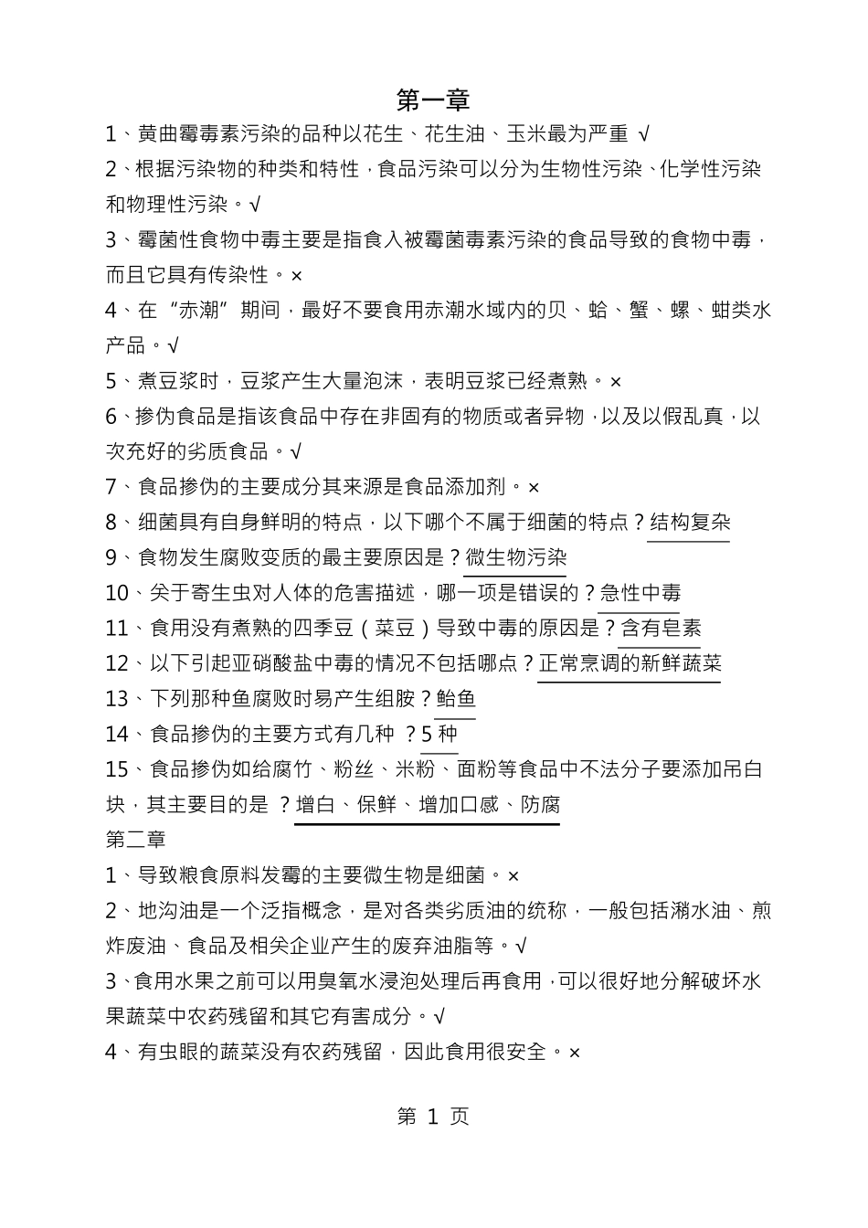食品安全章节作业试题及答案_第1页