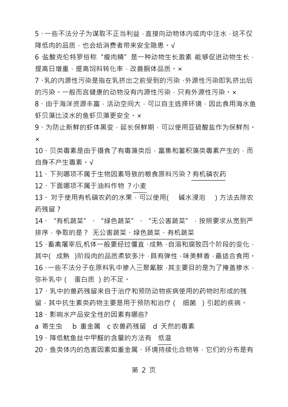 食品安全章节作业试题及答案_第2页