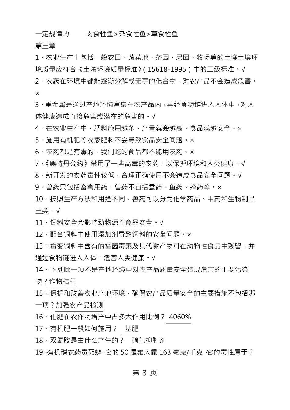食品安全章节作业试题及答案_第3页