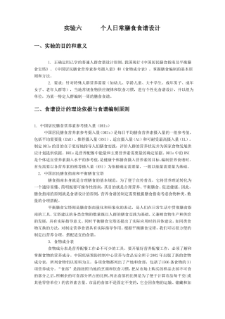 试验六-个人日常膳食食谱设计