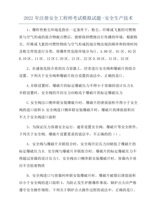 2022年注册安全工程师考试模拟试题-安全生产技术
