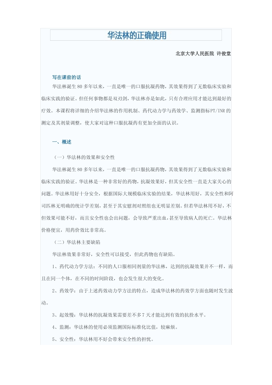 北京大学人民医院许俊堂华法林的正确使用_第1页