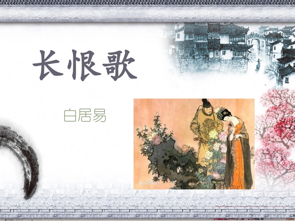 长恨歌PPT_第1页