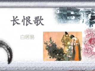 长恨歌PPT
