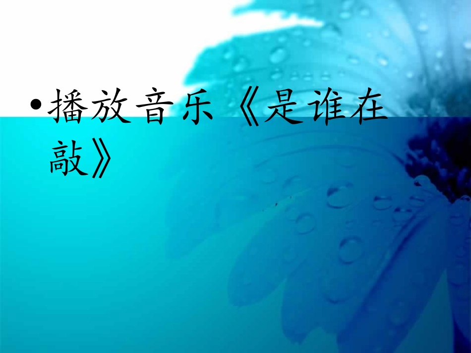 《是谁在敲》课件_第2页