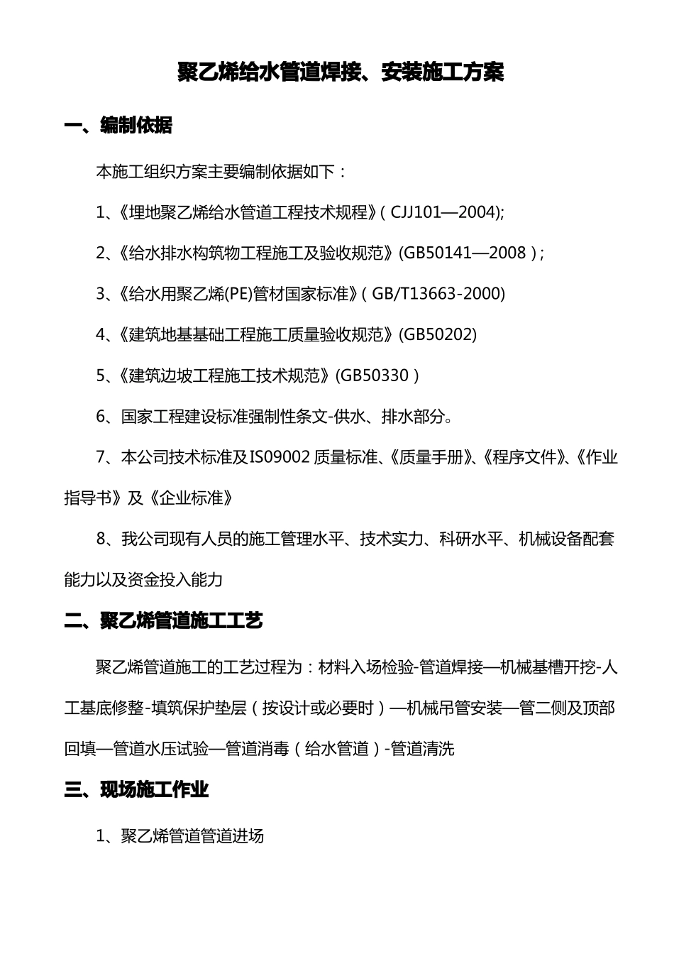 聚乙烯给水管道焊接安装施工方案_第1页