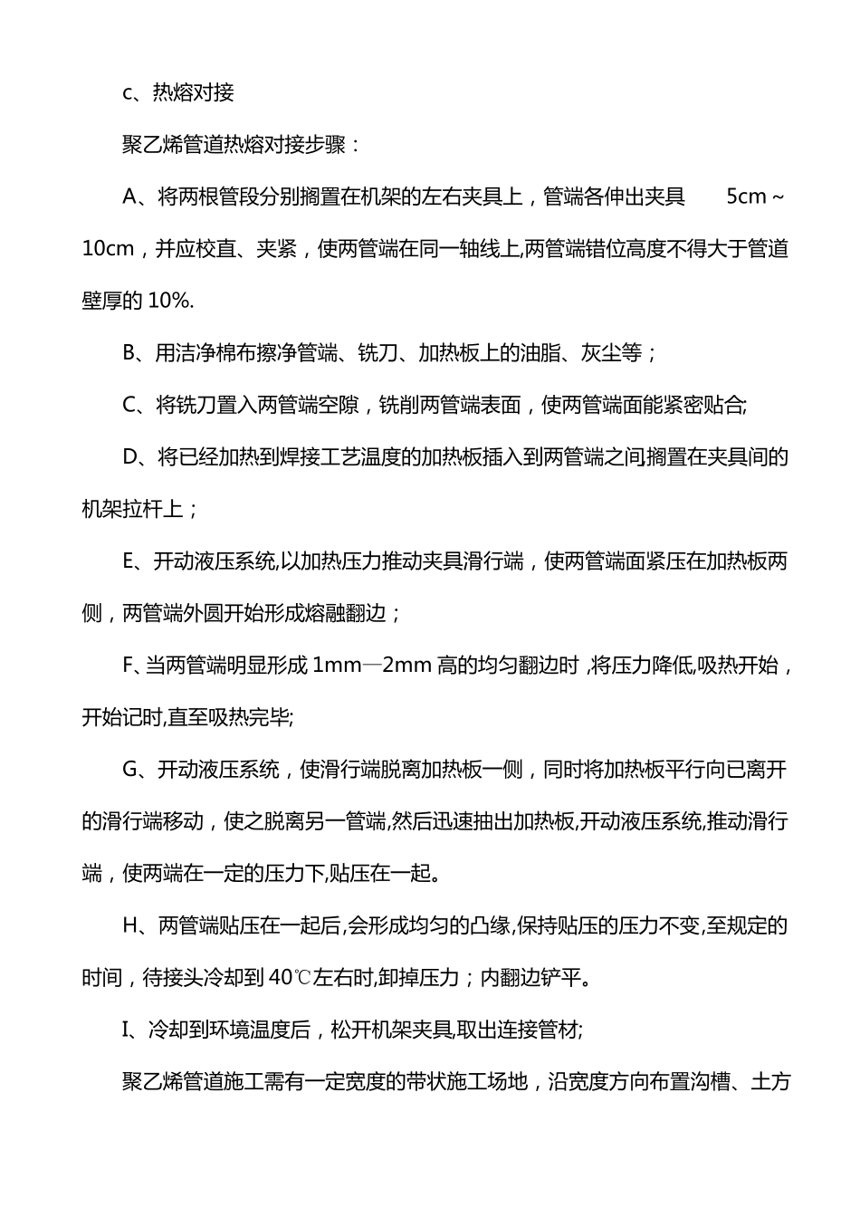 聚乙烯给水管道焊接安装施工方案_第3页