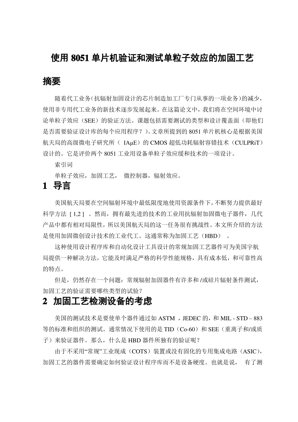 使用8051单片机验证和测试单粒子效应的加固工艺_第1页