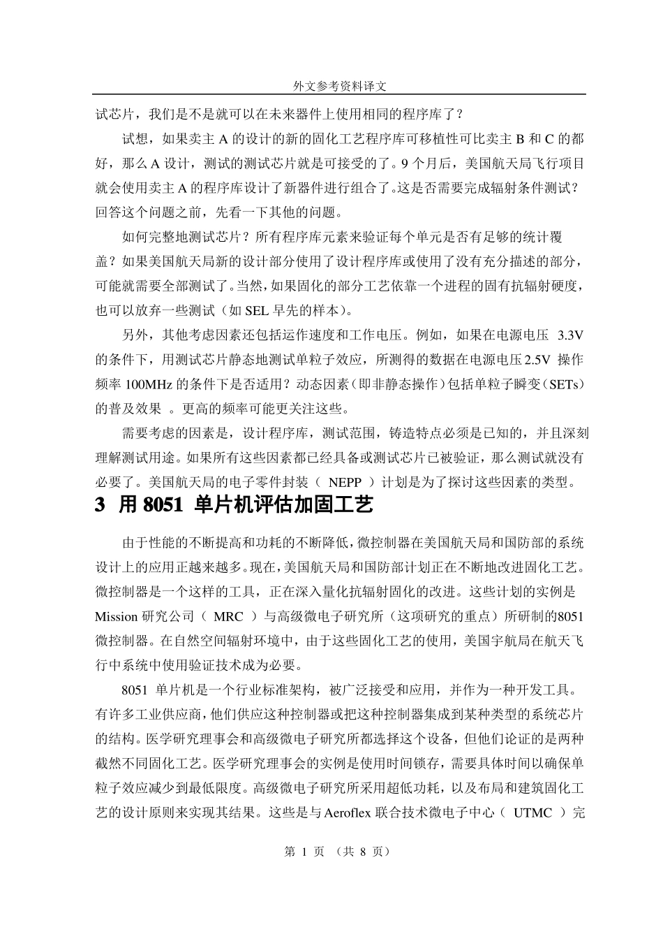 使用8051单片机验证和测试单粒子效应的加固工艺_第2页