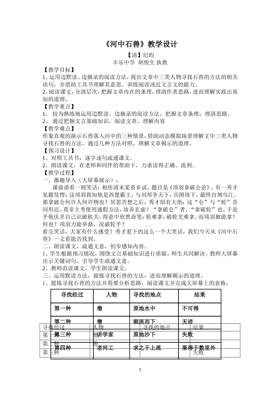 《河中石兽》教学设计（胡俊生）_第1页