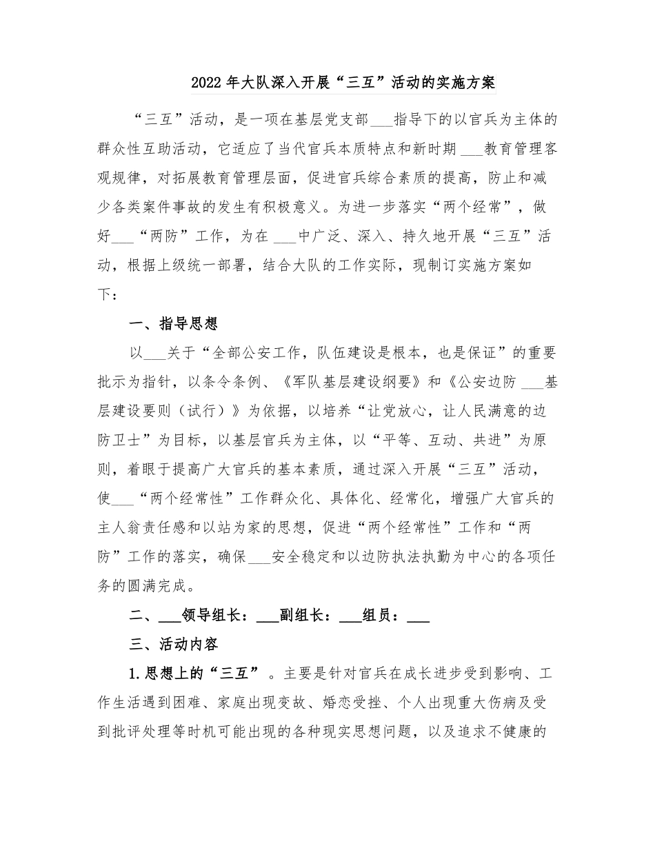 2022年大队深入开展三互活动的实施方案_第1页