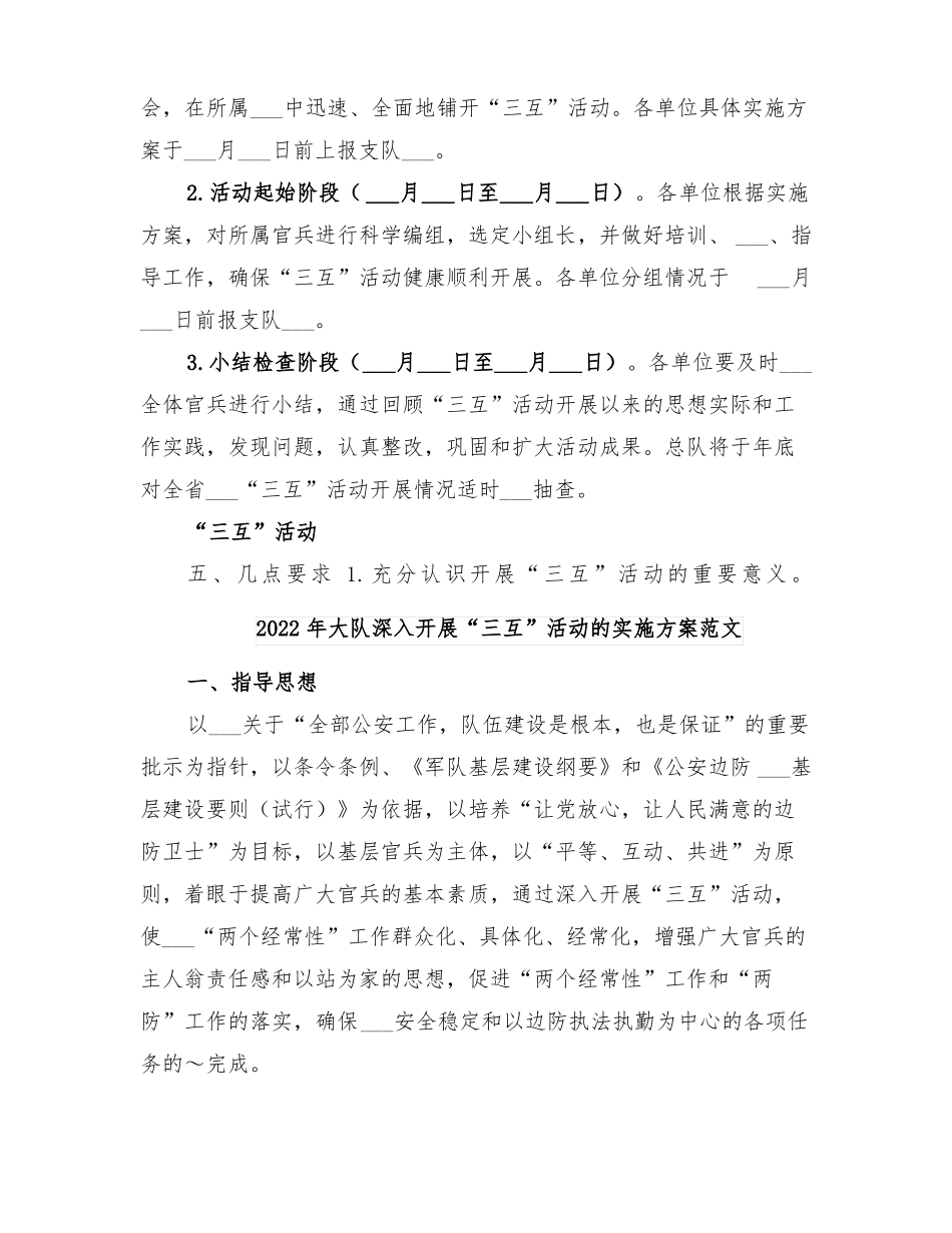 2022年大队深入开展三互活动的实施方案_第3页