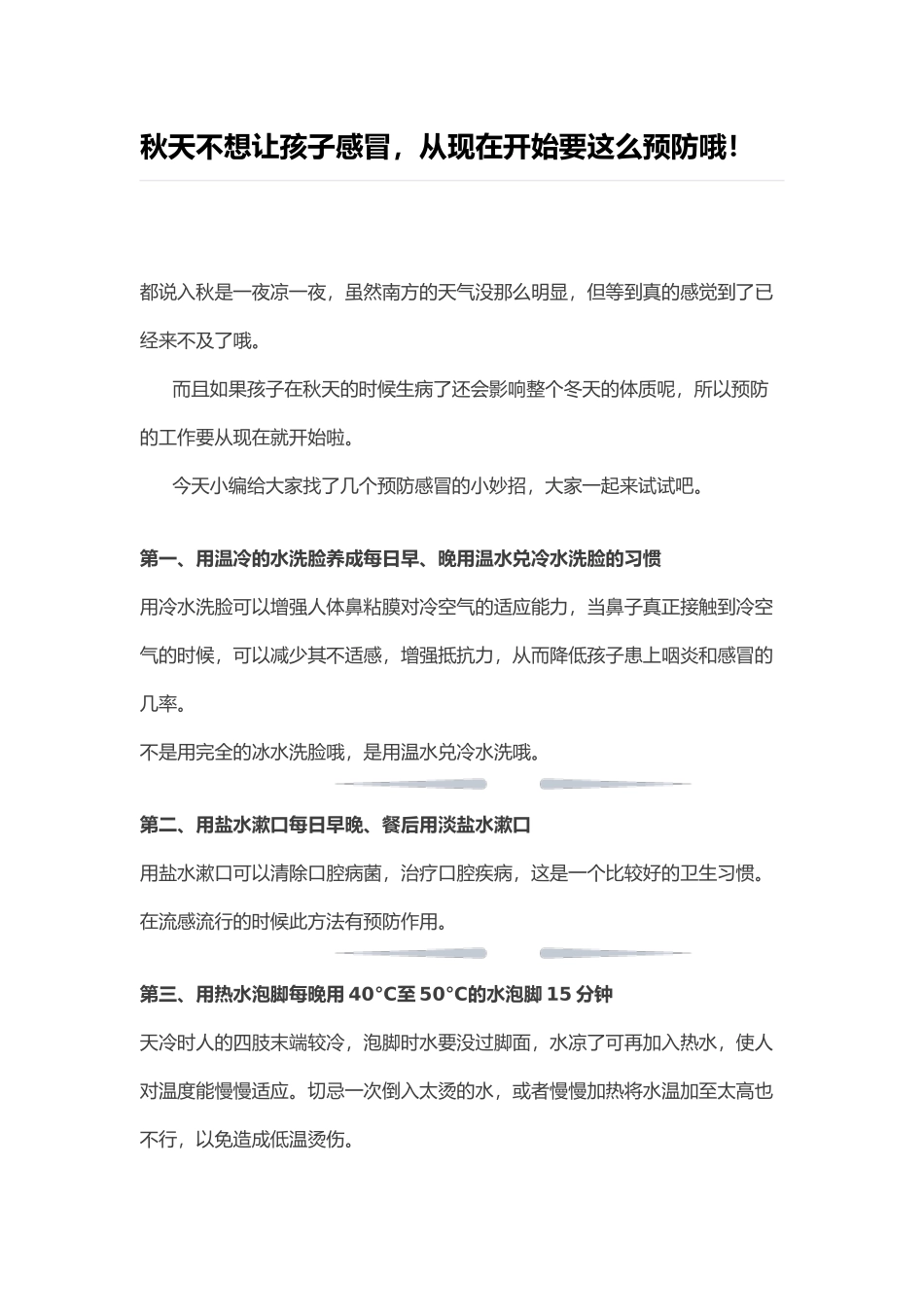 秋天不想让孩子感冒_第1页