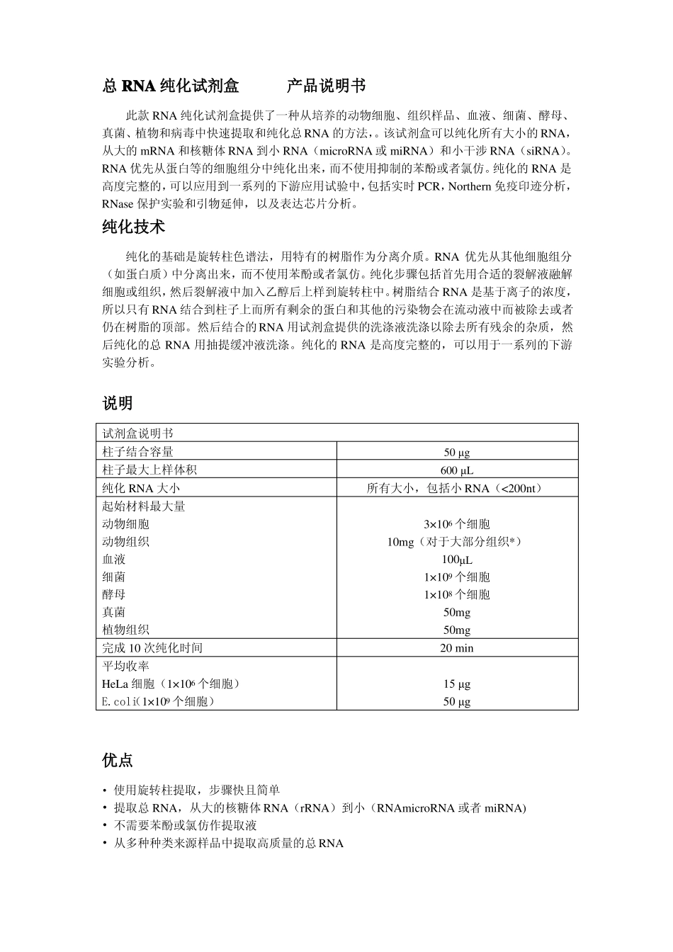 总RNA纯化试剂盒说明-中文版_第1页