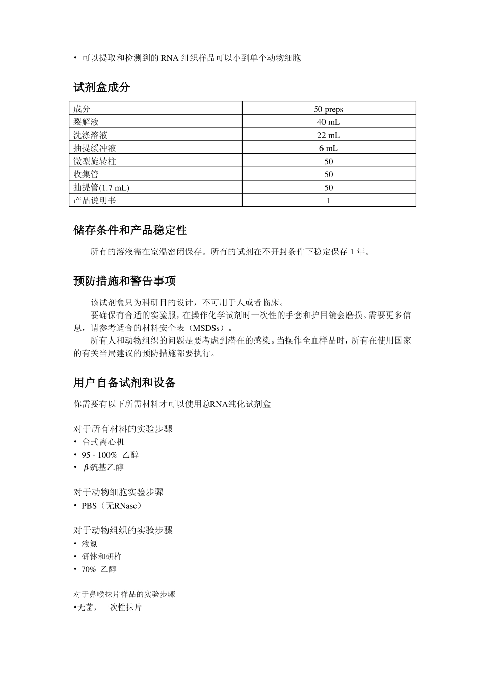 总RNA纯化试剂盒说明-中文版_第2页