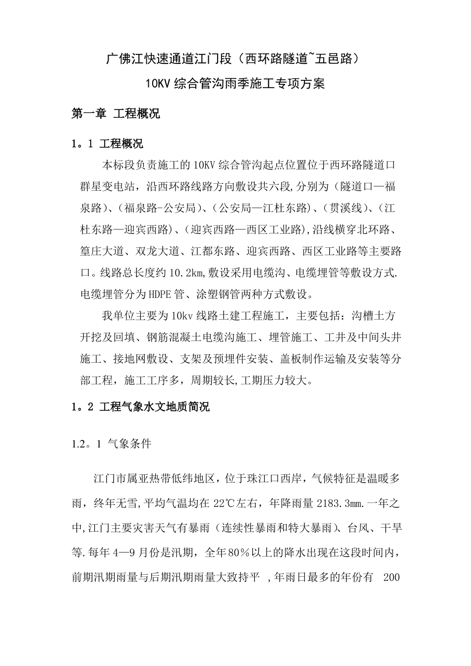电力施工雨季施工方案_第1页