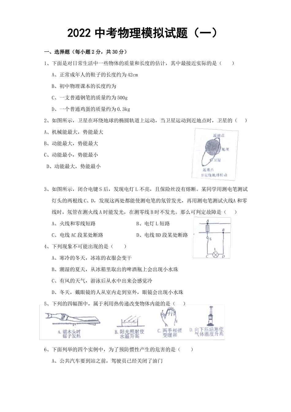 2022中考物理模拟模拟试题一_第1页