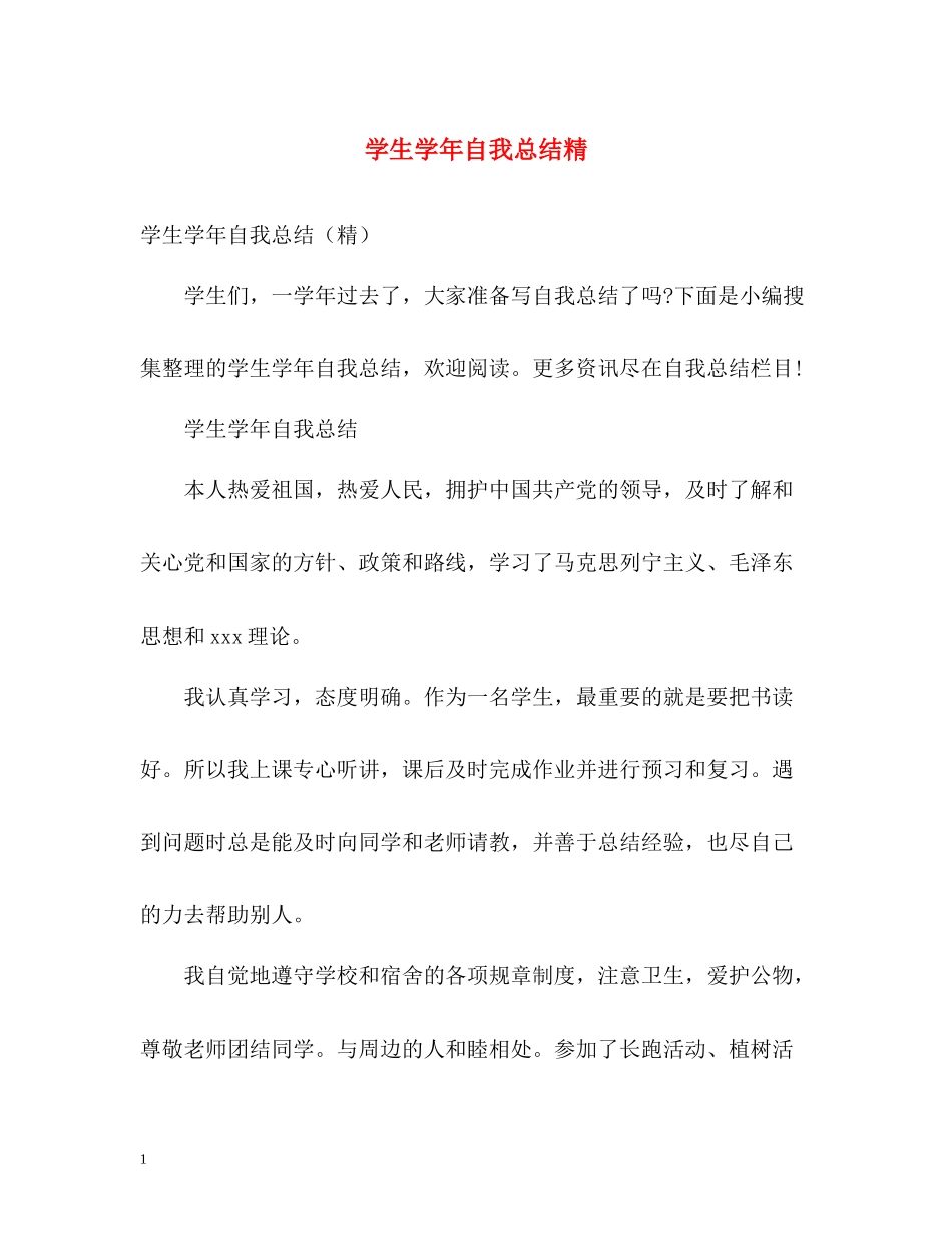 学生学年自我总结精_第1页