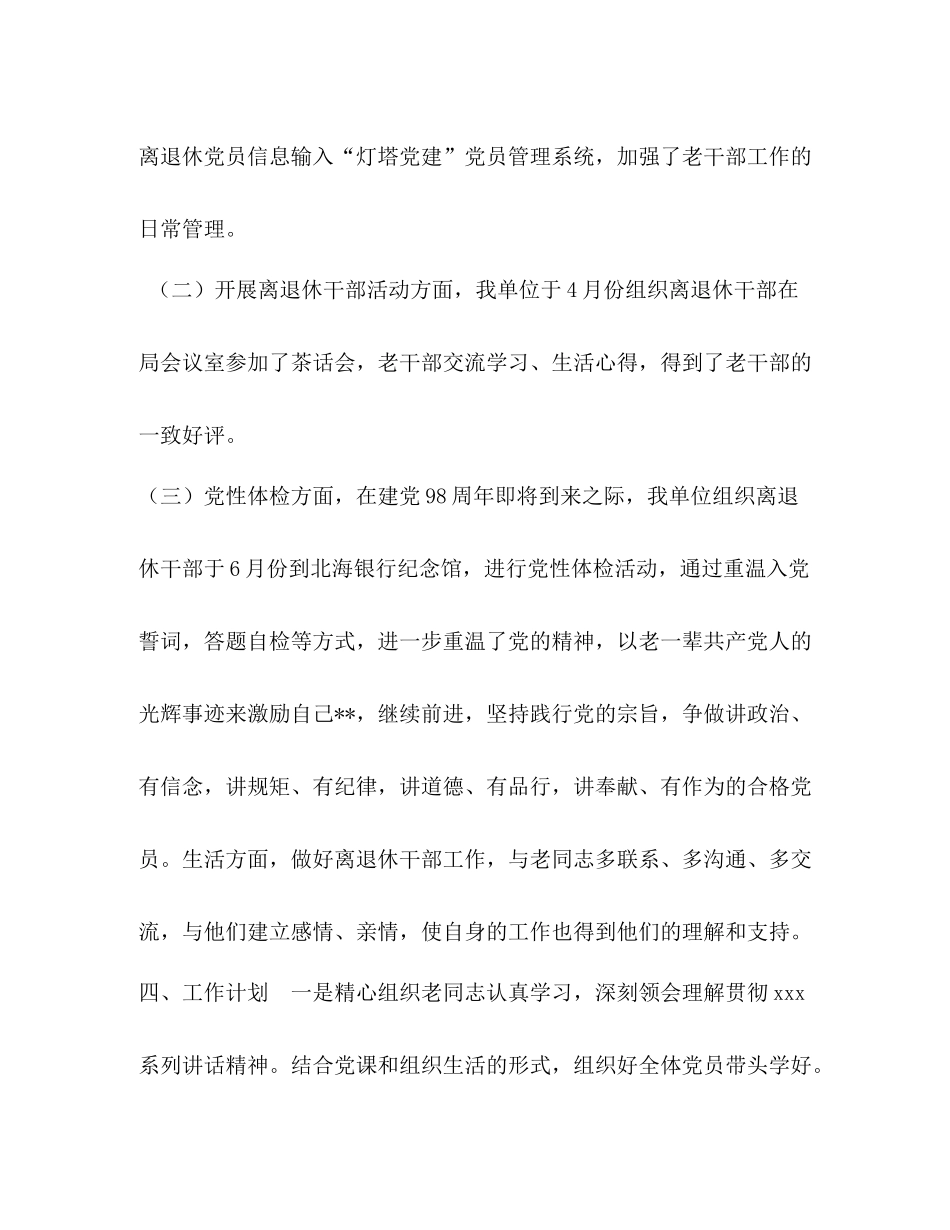 2020年某局离退休干部工作总结局年上半年工作总结_第3页