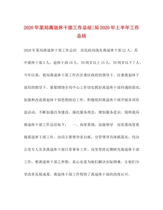2020年某局离退休干部工作总结局年上半年工作总结
