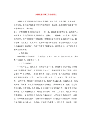 乡镇党建干事工作总结范文
