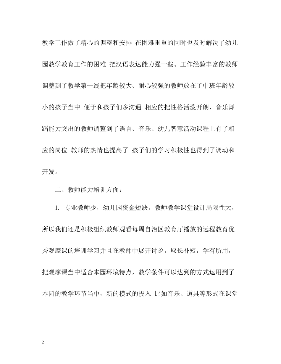 2020学年度秋季幼儿园工作总结_第2页